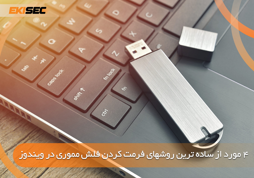 فرمت فلش مموری با کامپیوتر