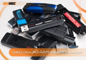 تصویری از چندفلش مموری 32 گیگ از برترین برندها