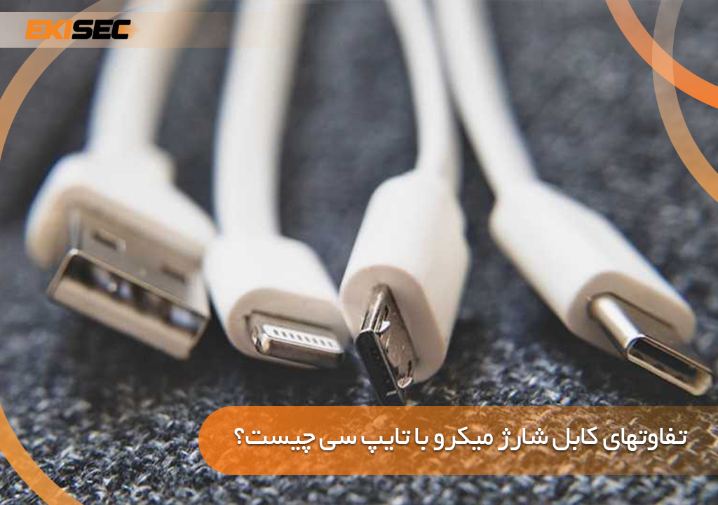 تفاوت های کابل شارژ میکرو با تایپ سی