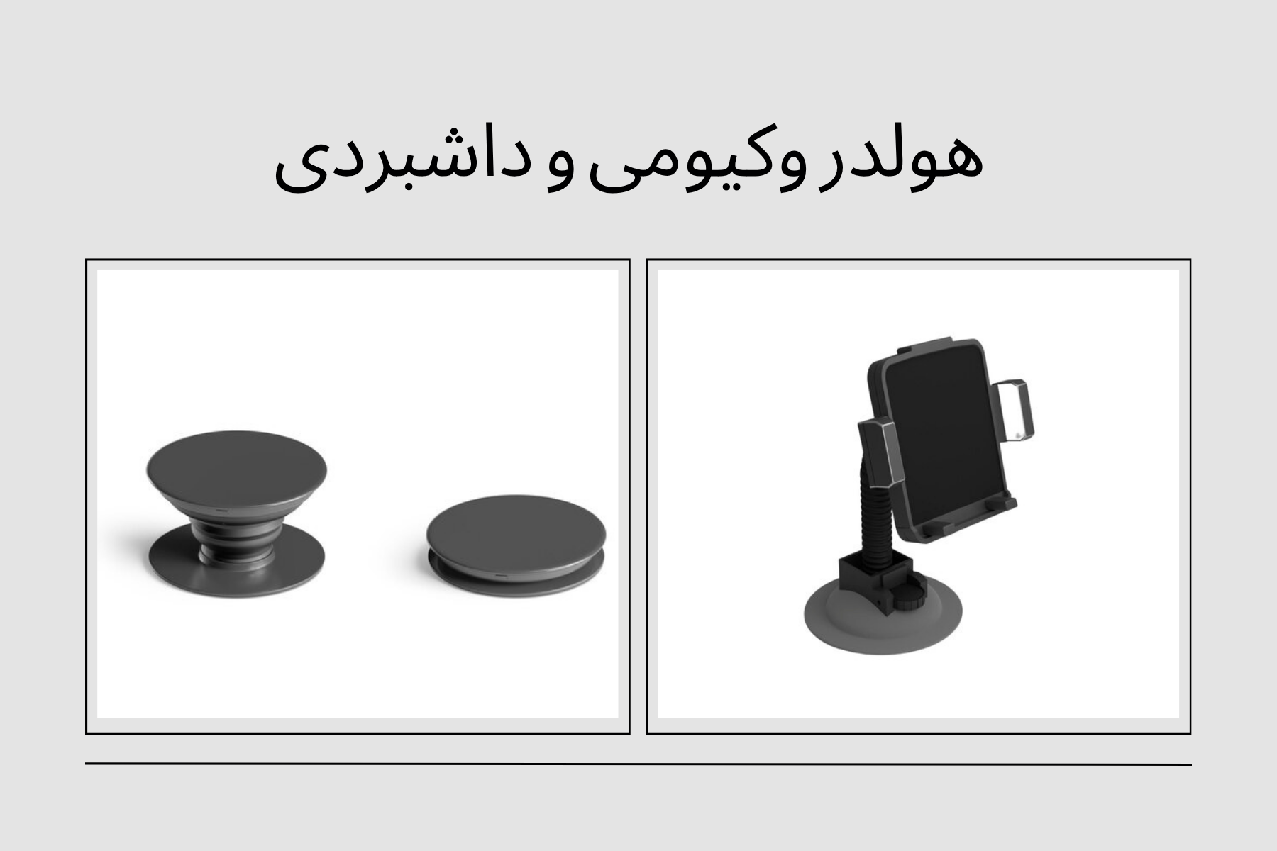 مقایسه هولدر وکیومی با داشبوردی: کدام پایه نگهدارنده موبایل برای رانندگی ایمن‌تر است؟