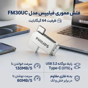فلش مموری OTG فیلیپس مدل FM30UC ظرفیت 32 گیگابایت | رابط USB 3.2 و Type-C - Image 4